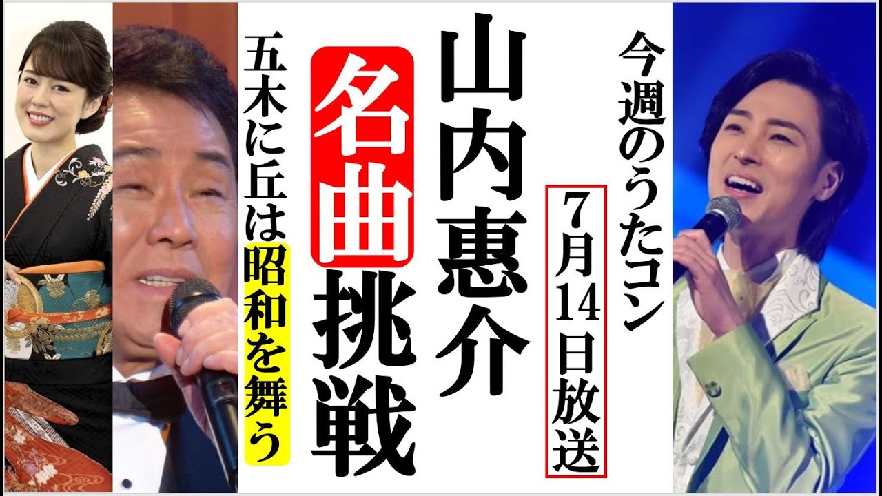 山内惠介がうたコンでアノ名曲に挑戦し五木と丘は昭和を舞う!朝ドラ「エール」より山崎育三郎も登場! 山内惠介がうたコンでアノ名曲に挑戦し五木と丘は昭和を舞う!朝ドラ「エール」より山崎育三郎も登場!