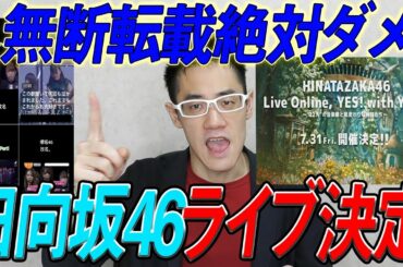 【欅坂・日向坂】怒ってます！無断転載絶対やめよう！日向坂46に新たな動きが！！！