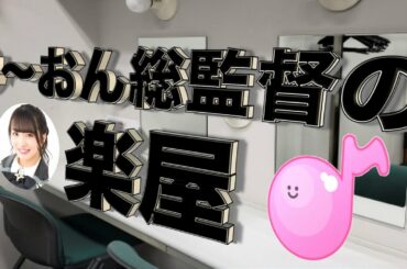 AKB48 / OUC48プロジェクト「みーおん総監督の楽屋」20200719