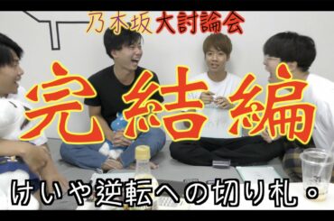 【乃木坂46】乃木坂大討論会完結編！けいや大逆転への道。