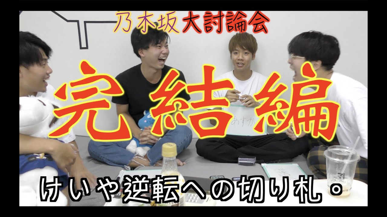 【乃木坂46】乃木坂大討論会完結編!けいや大逆転への道。 【乃木坂46】乃木坂大討論会完結編!けいや大逆転への道。