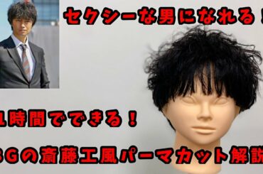 【BG〜身辺警護人〜】斎藤工風　カットパーマスタイルを1時間で簡単にできる方法を解説
