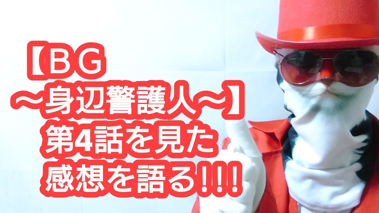 【木村拓哉さん主演】【BG〜身辺警護人〜】第4話を見た感想を語る!!!(木村拓哉 斎藤工 平泉成 岡田義徳 菜々緒 間宮祥太朗 仲村トオル 勝村政信) 【木村拓哉さん主演】【BG〜身辺警護人〜】第4話を見た感想を語る!!!(木村拓哉 斎藤工 平泉成 岡田義徳 菜々緒 間宮祥太朗 仲村トオル 勝村政信)