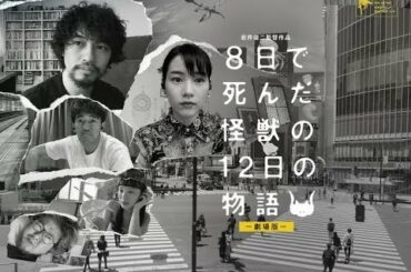 ✅  斎藤工が主演、岩井俊二が脚本・監督・造形を担当した劇場版「8日で死んだ怪獣の12日の物語」の予告編がYouTubeで解禁。あわせて小泉今日子が主題歌を担当することがわかった。