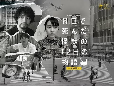 ✅  斎藤工が主演、岩井俊二が脚本・監督・造形を担当した劇場版「8日で死んだ怪獣の12日の物語」の予告編がYouTubeで解禁。あわせて小泉今日子が主題歌を担当することがわかった。