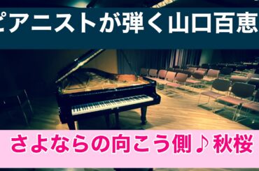 【ピアニストが弾く山口百恵】さよならの向こう側　秋桜　Momoe Yamaguchi Sayonaranomukougawa Kosumosu Piano cover