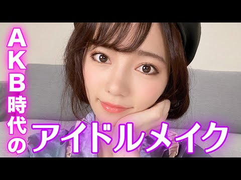 【ぱるる】アイドル時代のメイクを再現したよ！【AKB48】