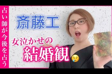 【斎藤工】驚きの恋愛観と結婚観の違いが明らかに！！今後の仕事運も占った！“BG身辺警護人”