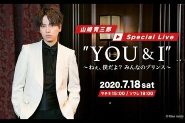 ✅  山崎育三郎の生配信ライブ「山崎育三郎 Special Live "YOU & I" ～ねぇ、僕だよ？ みんなのプリンス～」が、7月18日にイープラスの動画配信サービス・Streaming+で開催