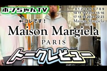 【メゾン・マルジェラ 激安購入リポートトーク / PART-2】重盛さと美ちゃんも？！【★ISSUE 42】