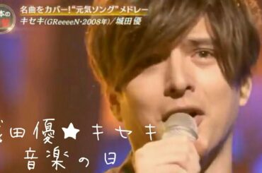 音楽の日★城田優★キセキ★GReeeeN★2020年7月18日