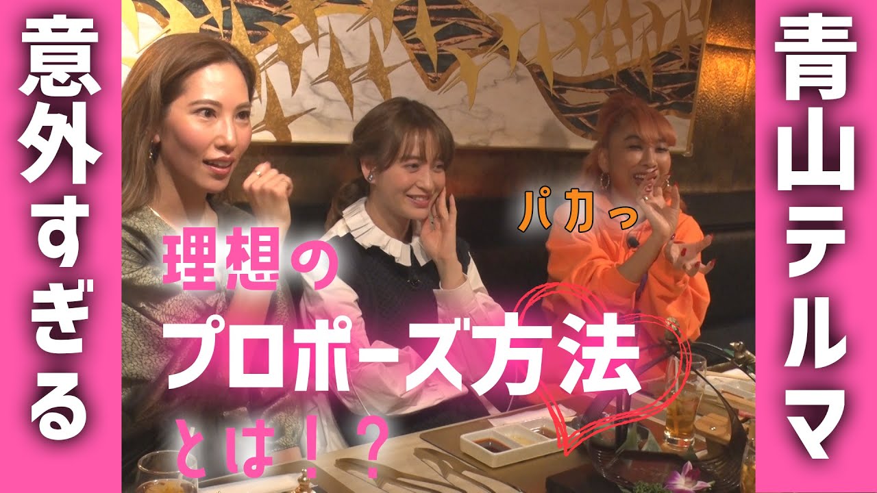 【未公開】超意外!?青山テルマの理想のプロポーズ! 【未公開】超意外!?青山テルマの理想のプロポーズ!