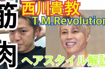[西川貴教][T.M.Revolution]さんのヘアスタイル解説とオーダー方法♪