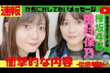 【超速報】田村保乃ちゃんが、欅坂46改名発表に対する熱い思いをブログで綴る。。。【渡邉理佐 渡辺梨加 平手友梨奈 長濱ねる 長沢菜々香 鈴本美愉 志田愛佳 菅井友香 関有美子 梅澤美波 筒井あやめ 】