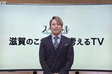 コロナ禍の #滋賀 のこれからは…？ゲストは #西川貴教 さん！ #NHK