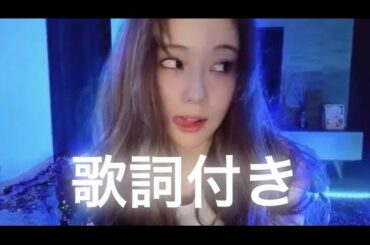 【歌詞字幕付き】重盛さとみfeat.友達 TOKYO DRIFT FREE STILE🍜🔥