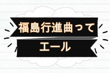 NHK朝ドラ「エール」鉄男（中村蒼）作詞の福島行進曲って、結局売れなかったで終わり？久志版（山崎育三郎）は出ないのかな？😀感想BGM