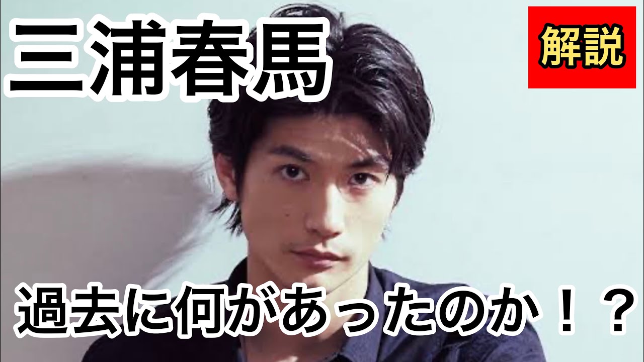 三浦春馬さんの過去に何があったのか！？解説。
