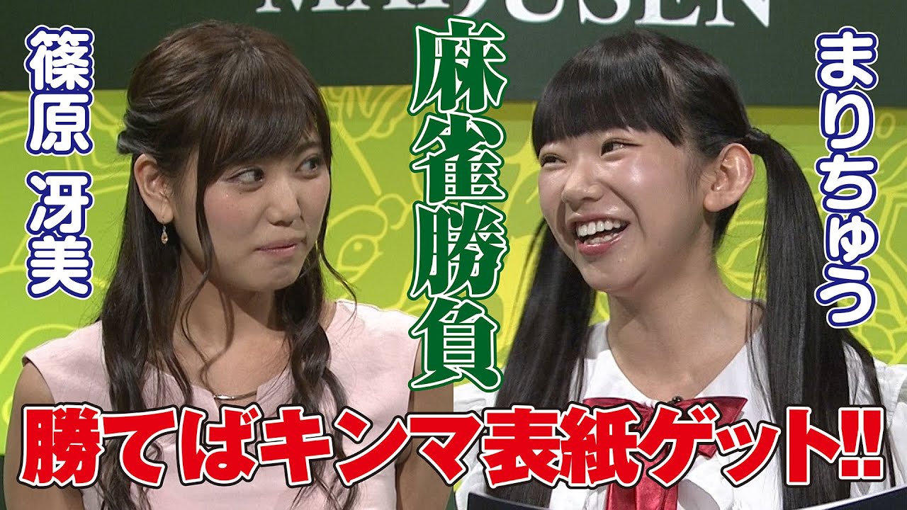 【勝てば表紙ゲット】まりちゅう 篠原冴美 麻雀勝負