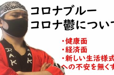 コロナ鬱、コロナーブルーのタイプを乗り切る！（健康、経済、新しい生活様式）