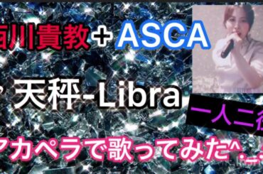 【西川貴教+ASCA 】天秤-Libra-(フルversion)アカペラで歌ってみた♪白猫プロジェクトZERO CHRONICLE主題歌