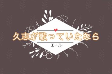 NHK朝ドラ「エール」福島行進曲、久志（山崎育三郎）のウィンク4連射を見ると久志が歌っていたら、もっと売れていたはずと思ってしまう😀感想BGM
