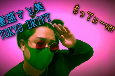 【重盛さとみ TOKYO DRIFT FREESTYLE】ど素人YouTuberが真似してみた