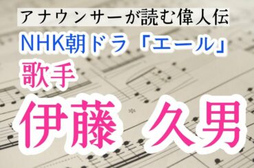 朝ドラ「エール」山崎育三郎・佐藤久志のモデル伊藤久男の人生を紹介【元ＮＨＫフリーアナウンサー島永吏子】