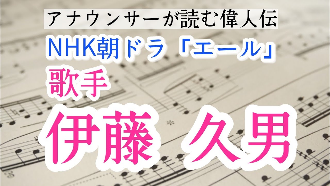 朝ドラ「エール」山崎育三郎・佐藤久志のモデル伊藤久男の人生を紹介【元NHKフリーアナウンサー島永吏子】 朝ドラ「エール」山崎育三郎・佐藤久志のモデル伊藤久男の人生を紹介【元NHKフリーアナウンサー島永吏子】
