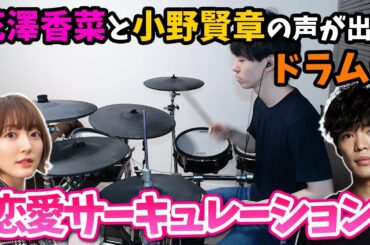 【祝結婚】花澤香菜さんと小野賢章さんの声が出るドラムで「恋愛サーキュレーション」を演奏してみた