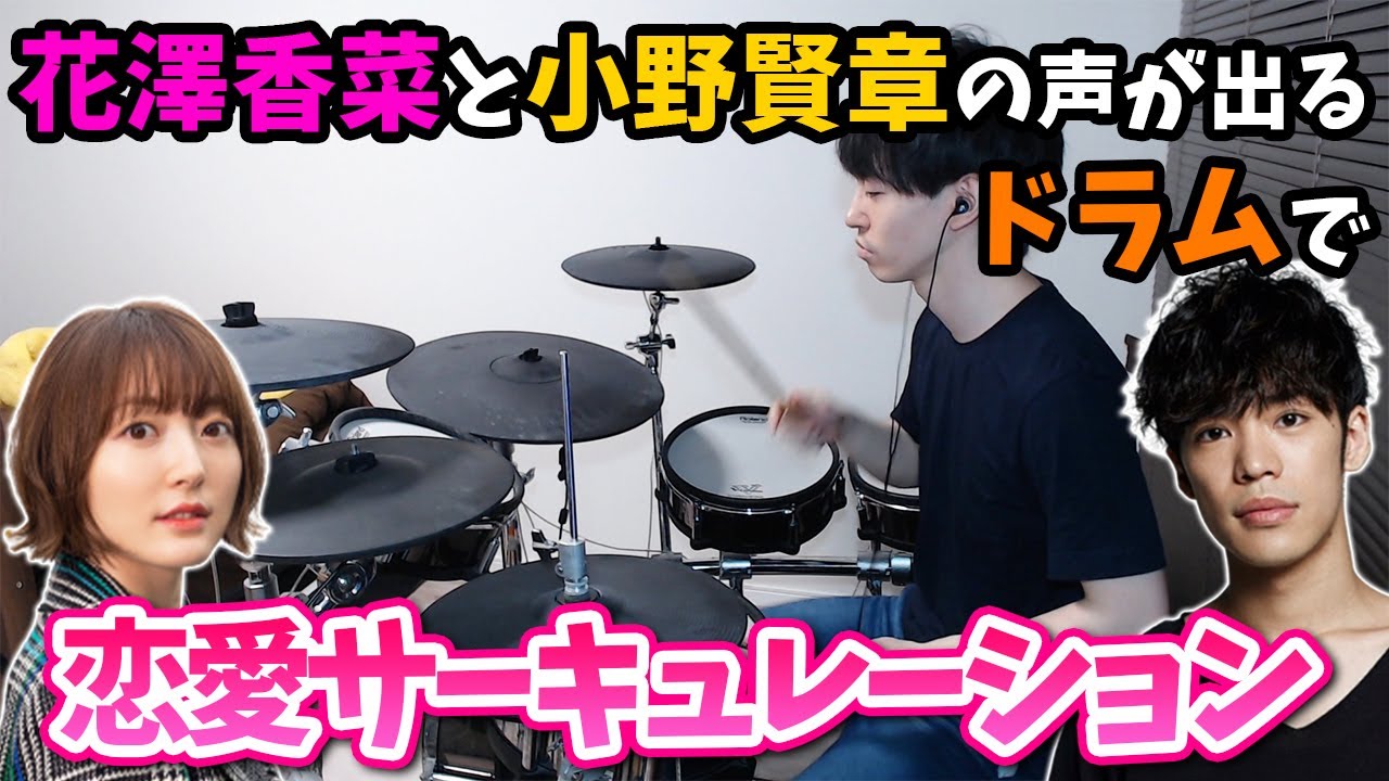 【祝結婚】花澤香菜さんと小野賢章さんの声が出るドラムで「恋愛サーキュレーション」を演奏してみた