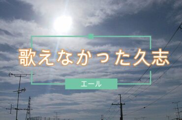 NHK朝ドラ「エール」福島行進曲「僕以外……いるの？」歌わせてもらえなかった久志（山崎育三郎）😂感想BGM