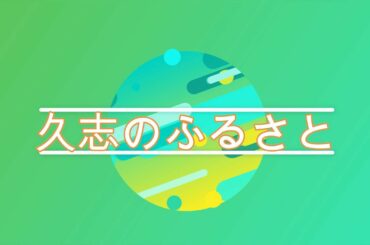 NHK朝ドラ「エール」久志の「ふるさと」と母親（黒川芽以） 山崎育三郎＆山口太幹😀感想BGM