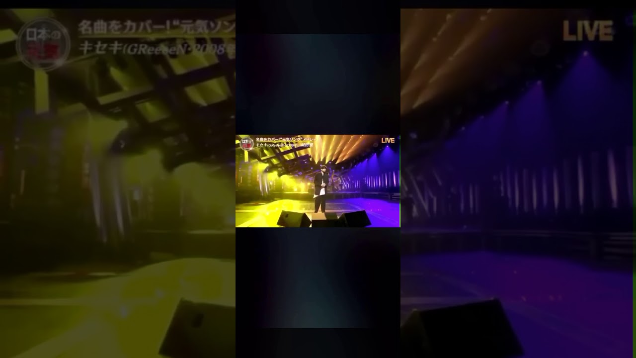 城田優さん GReeeeN 「キセキ」