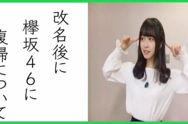 欅坂46〝改名後〟に長濱ねる復帰について深掘りしてみた