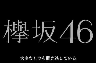 欅坂46「誰がその鐘を鳴らすのか」歌詞付き MV History