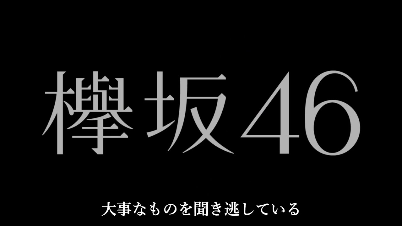 欅坂46「誰がその鐘を鳴らすのか」歌詞付き MV History