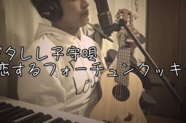 【ギタレレ子守唄】恋するフォーチュンクッキー/AKB48（cover）