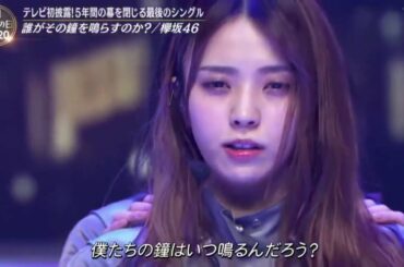 欅坂 46「日誰がその鐘を鳴らすのか？」音楽の日2020   ONGAKUNOHI 2020 　7月18日