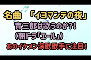 名曲「イヨマンテの夜」育三郎は「エール」の中で歌うのか？松阪ゆうきさんのカバーが素晴らしい！