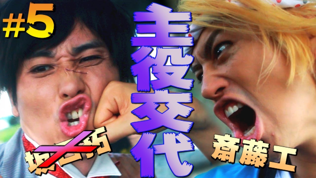 斎藤工がやってきた!!【坂口拓VS斎藤工】”本当の三吉はどっち?!主役を奪われ三吉降板か?!” 斎藤工がやってきた!!【坂口拓VS斎藤工】”本当の三吉はどっち?!主役を奪われ三吉降板か?!”