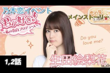 【乃木恋】イベント 生田絵梨花 1,2話 君が好き～私の告白プロデュース～