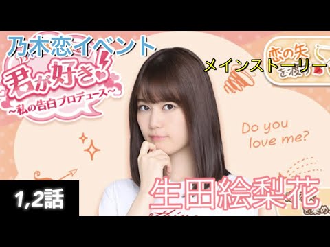 【乃木恋】イベント 生田絵梨花 1,2話 君が好き~私の告白プロデュース~ 【乃木恋】イベント 生田絵梨花 1,2話 君が好き~私の告白プロデュース~