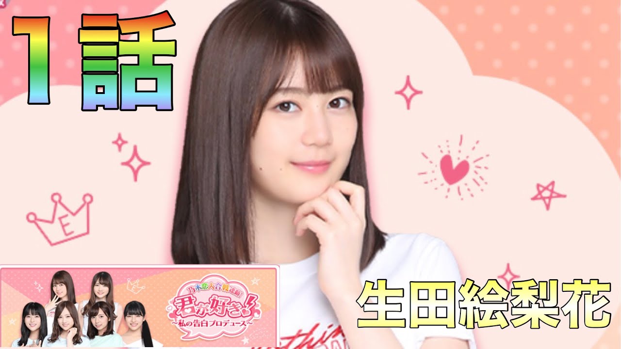 【乃木恋】君が好き〜生田絵梨花1話