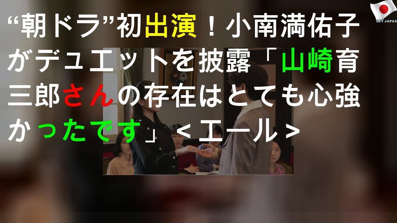 “朝ドラ”初出演！小南満佑子がデュエットを披露「山崎(育三郎)さんの存在はとても心強かったです」＜エール＞