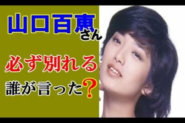 【芸能自伝】山口百恵は必ず別れるって言ったのは誰・・・！　驚きの謝罪　 Is Kazuo Tokumitsu dead already???