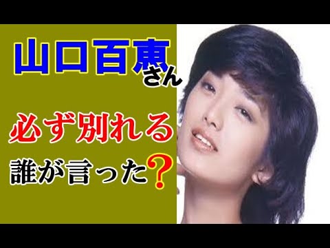 【芸能自伝】山口百恵は必ず別れるって言ったのは誰・・・! 驚きの謝罪 Is Kazuo Tokumitsu dead already??? 【芸能自伝】山口百恵は必ず別れるって言ったのは誰・・・! 驚きの謝罪 Is Kazuo Tokumitsu dead already???