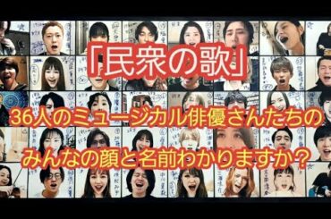 「民衆の歌」を歌ってる28人の名前と顔を紹介します！（説明欄で訂正いくつかしてますm(__)m）