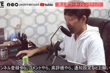 "急上昇ワード×トレンド" 誹謗中傷、斎藤工、WANDS、etc Kenta Matsuda_海外移住 のライブ ストリーム 検索ワード