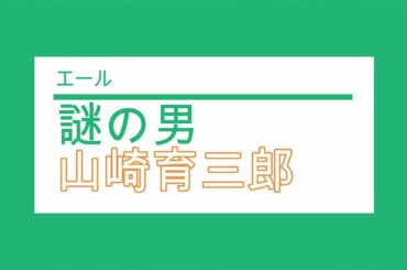 NHK朝ドラ「エール」山崎育三郎が謎の男役で登場！神出鬼没の存在感はあるのに気配を消すあの男の子（名前は忘れた）😀感想BGM